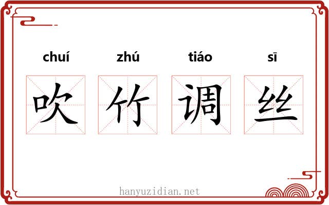 吹竹调丝