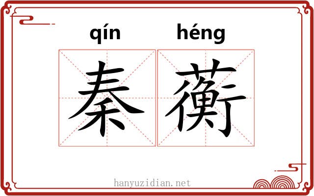 秦蘅