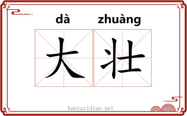 大壮 大壮