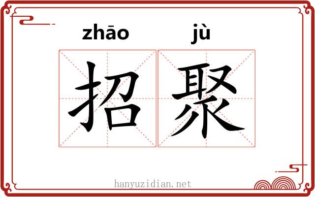 招聚