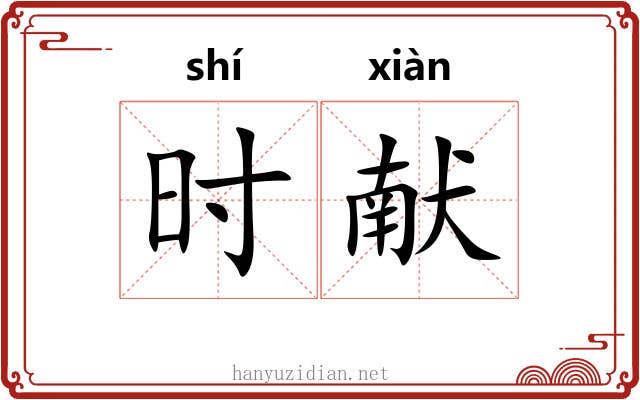 时献