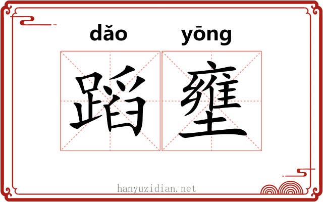 蹈壅