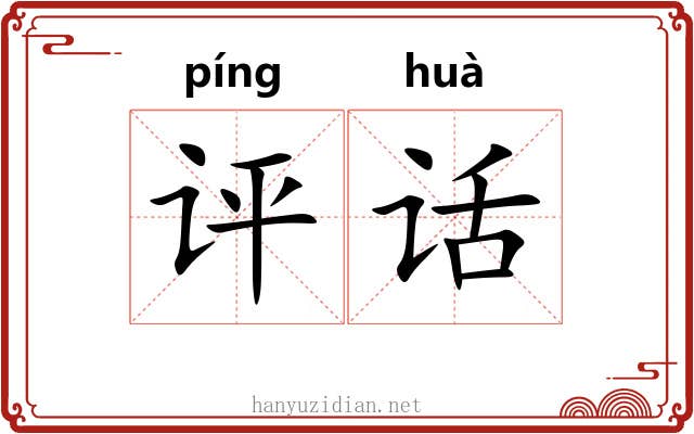 评话 评话