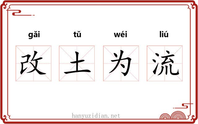 改土为流 改土为流