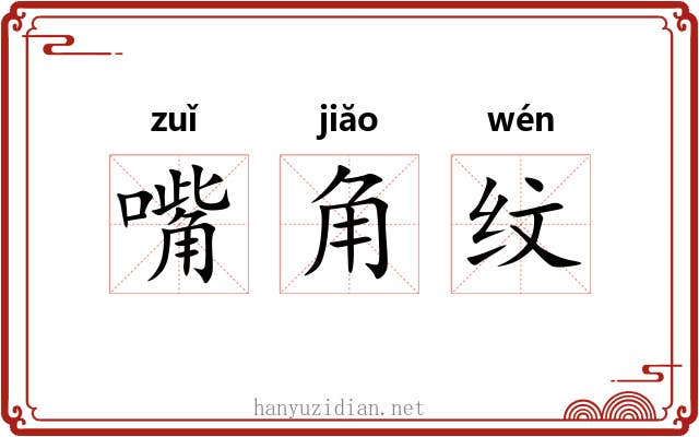 嘴角纹 嘴角纹