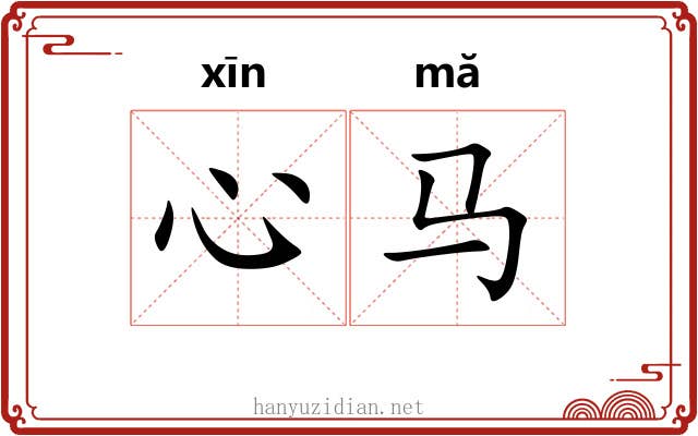 心马