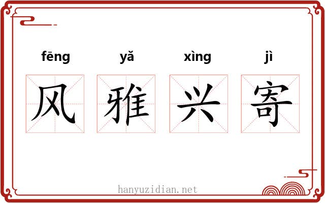 风雅兴寄 风雅兴寄