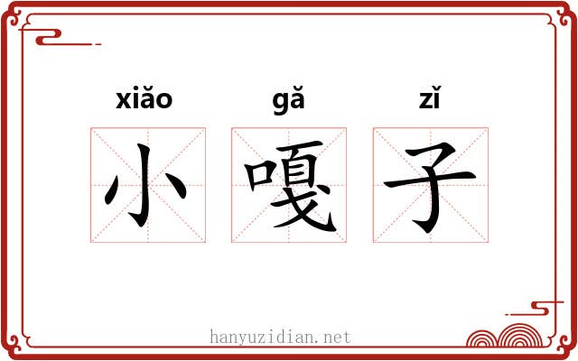 小嘎子 小嘎子