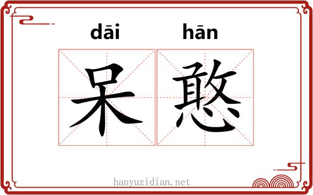 呆憨