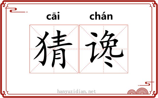 猜谗