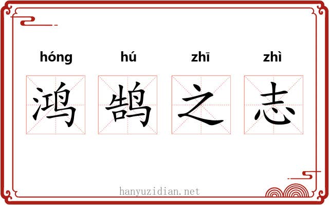 鸿鹄之志