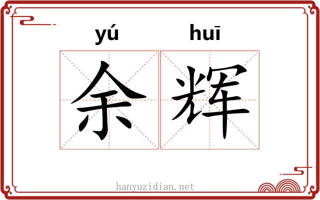 余辉