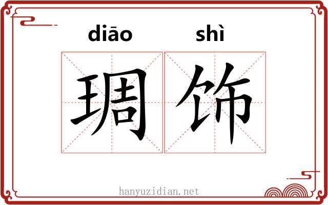 琱饰 琱饰