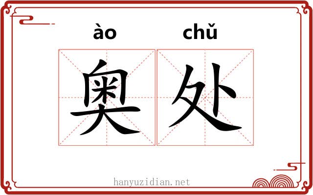 奥处