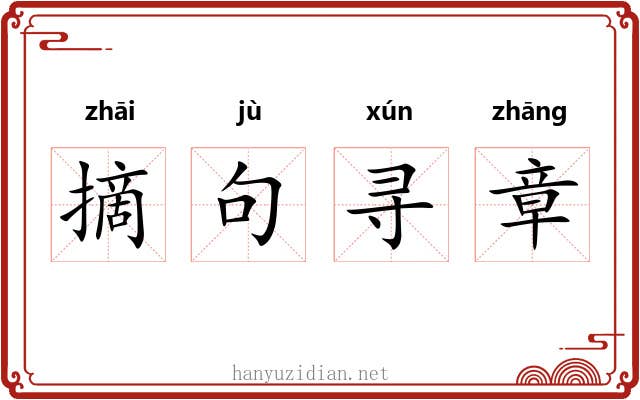 摘句寻章 摘句寻章