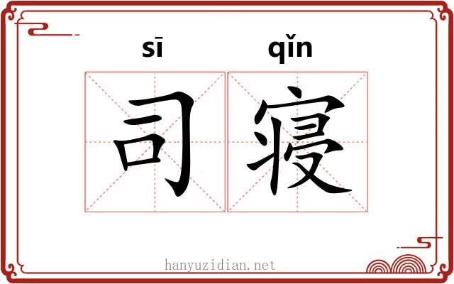 司寝 司寝