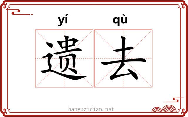 遗去