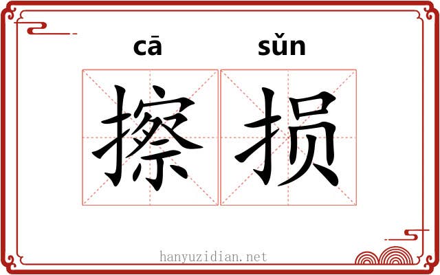 擦损