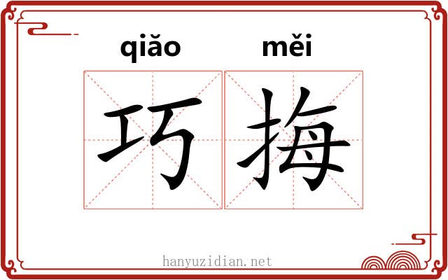巧挴