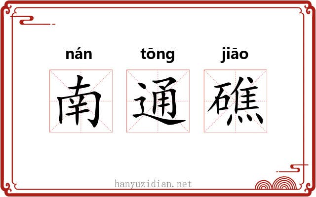 南通礁 南通礁