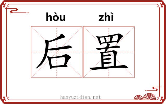 后置