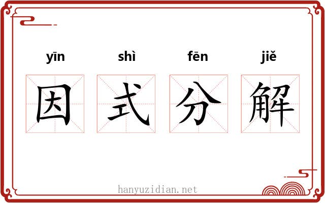 因式分解