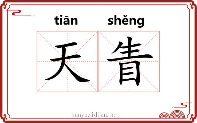 天眚