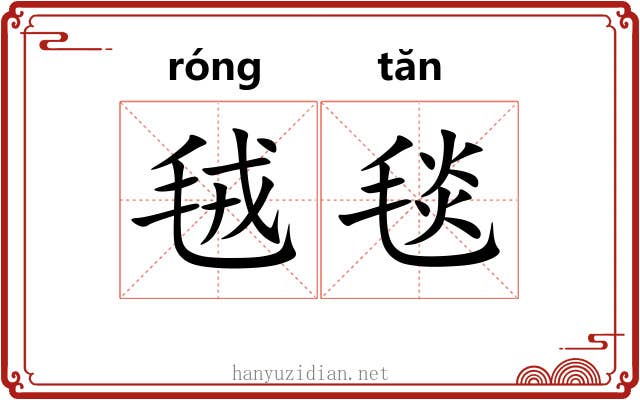 毧毯