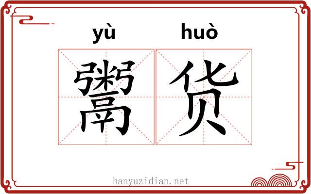 鬻货
