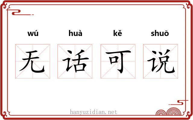 无话可说