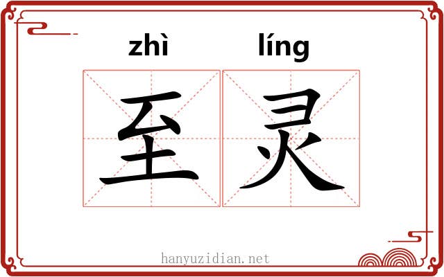 至灵