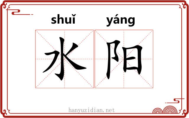 水阳 水阳