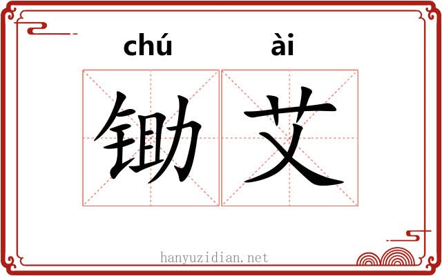 锄艾