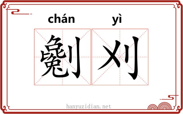 劖刈