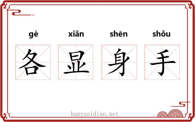 各显身手