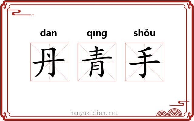丹青手 丹青手