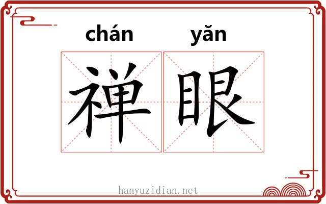 禅眼 禅眼