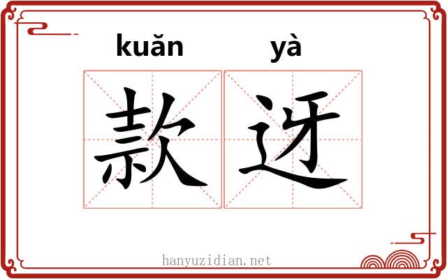 款迓