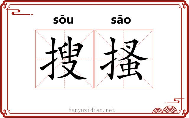 搜搔