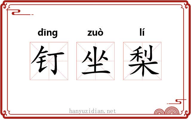 钉坐梨