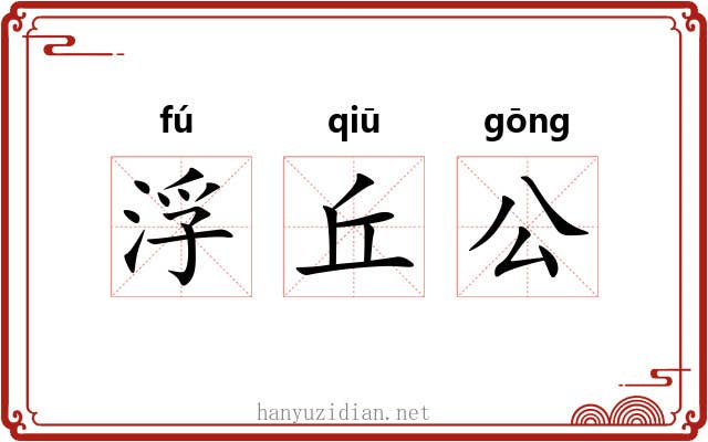 浮丘公 浮丘公