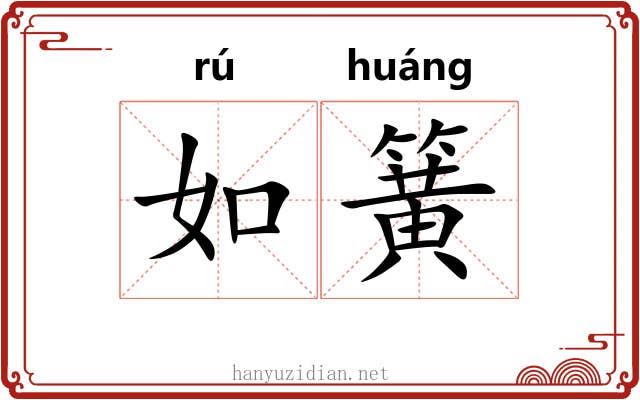 如簧 如簧