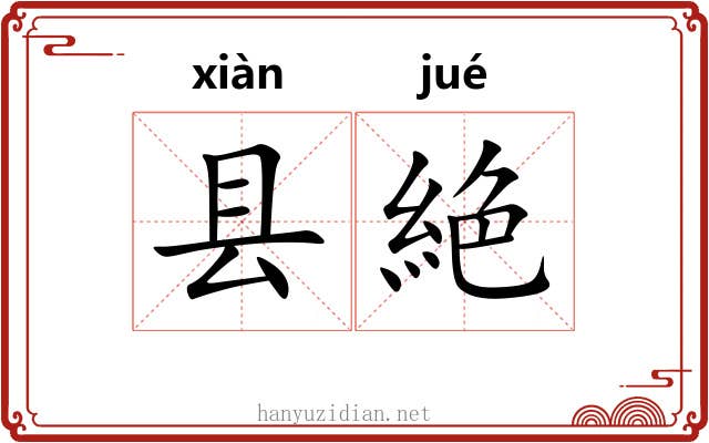 县絶