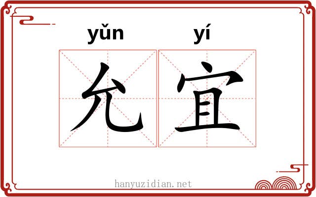 允宜