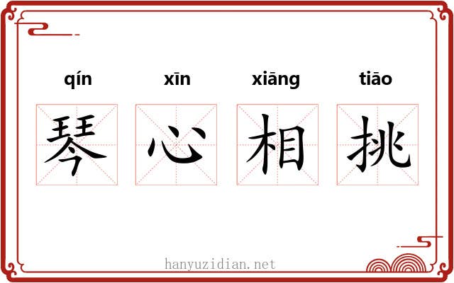 琴心相挑 琴心相挑