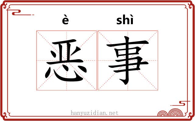 恶事 恶事