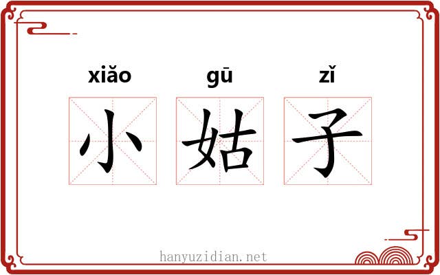 小姑子 小姑子