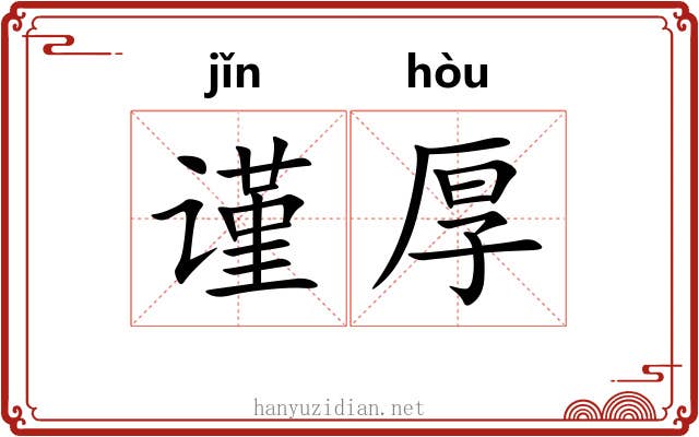 谨厚