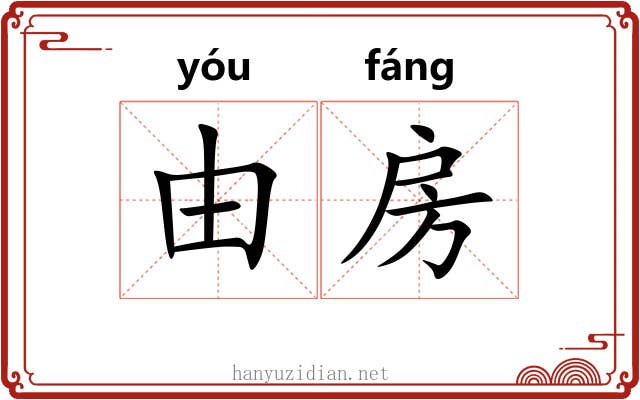由房 由房