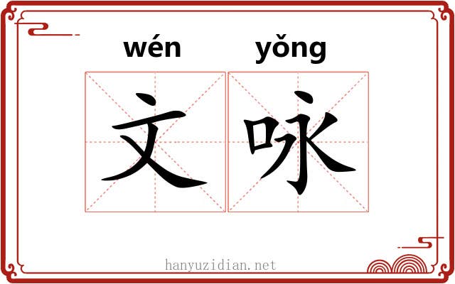 文咏 文咏